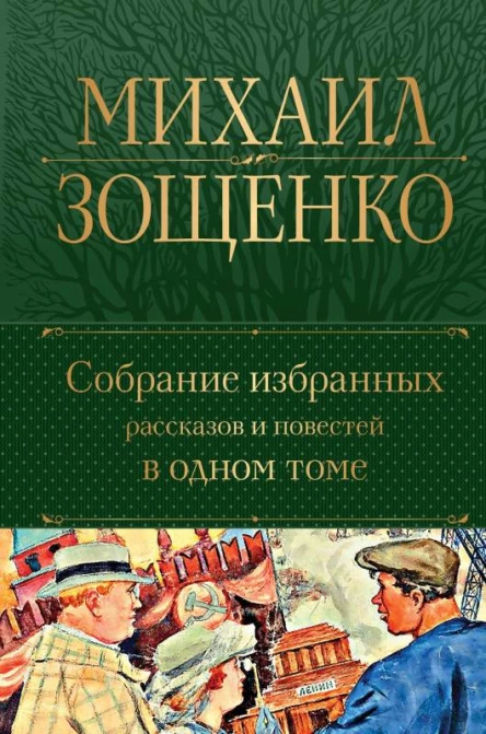 Собрание избранных рассказов и повестей в одном томе  Михаил Зощенко