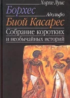 Собрание коротких и необычайных историй