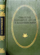 СОБРАНИЕ НАРОДНЫХ ПЕСЕН П В КИРЕЕВСКОГО