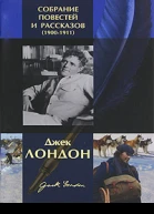 Собрание повестей и рассказов 19001911