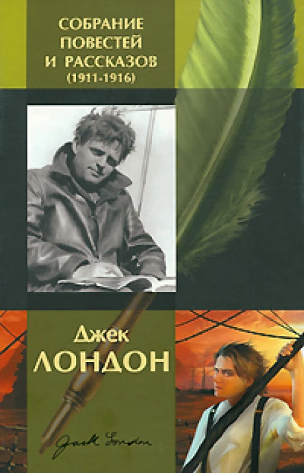 Собрание повестей и рассказов 19111916