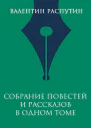 Собрание повестей и рассказов в одном томе  Валентин Распутин