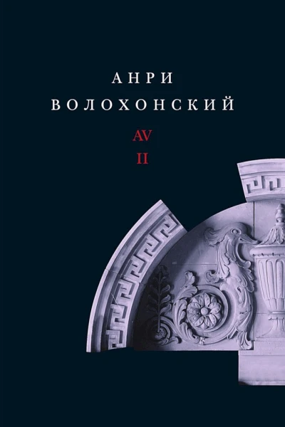 Собрание произведений в 3 томах Том 2 Проза