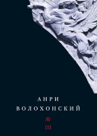 Собрание произведений в 3 томах Том 3 Переводы и комментарии
