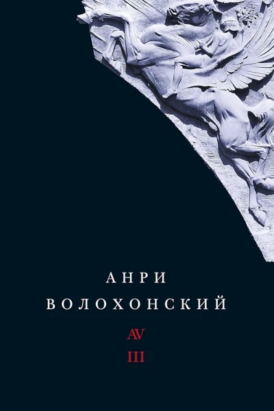 Собрание произведений в 3 томах Том 3 Переводы и комментарии