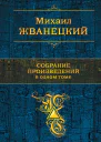 Собрание произведений в одном томе