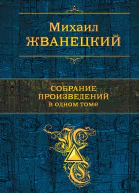 Собрание произведений в одном томе