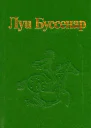 Собрание романов Серия 2 Том 7