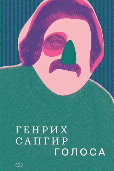 Собрание сочинений Голоса Том 1