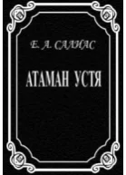 СОБРАНІЕ СОЧИНЕНІЙ ГРАФА Е А САЛІАСА Томъ VII АТАМАНЪ УСТЯ СВАДЕБНЫЙ БУНТЪ