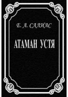 СОБРАНІЕ СОЧИНЕНІЙ ГРАФА Е А САЛІАСА Томъ VII АТАМАНЪ УСТЯ СВАДЕБНЫЙ БУНТЪ
