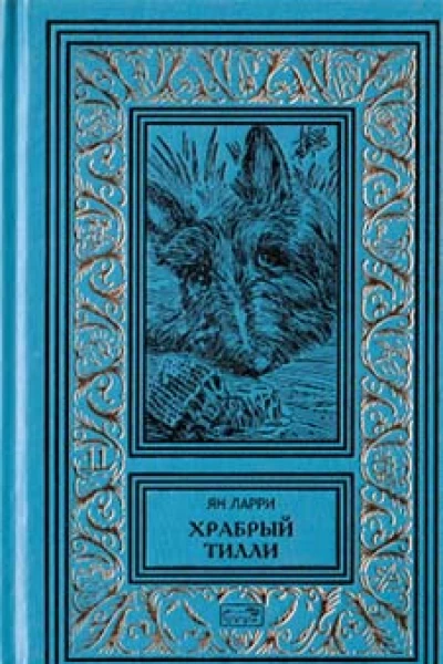Собрание сочинений Яна Ларри Том второй