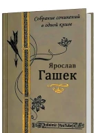Собрание сочинений Ярослава Гашека в одном томе
