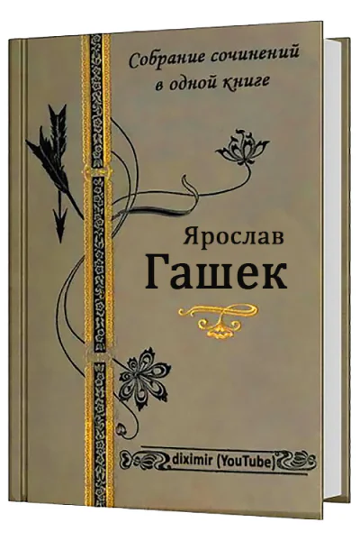 Собрание сочинений Ярослава Гашека в одном томе