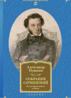Собрание сочинений Иллюстрированное издание