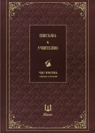 Собрание сочинений Письма к учителю