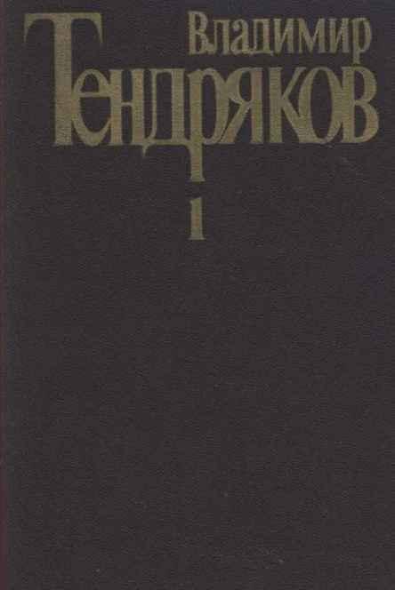 Собрание сочинений Т 1 Повести