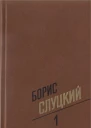 Собрание сочинений Т 1 Стихотворения 19391961