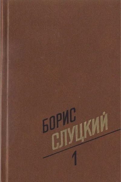 Собрание сочинений Т 1 Стихотворения 19391961