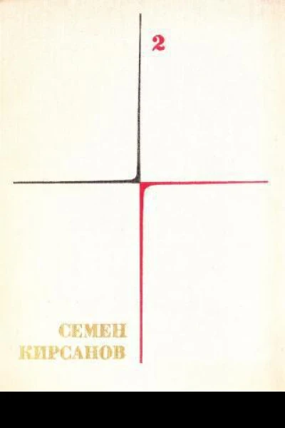 Собрание сочинений Т 2 Фантастические поэмы и сказки