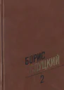 Собрание сочинений Т 2 Стихотворения 19611972