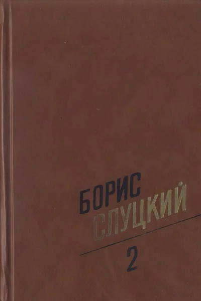 Собрание сочинений Т 2 Стихотворения 19611972