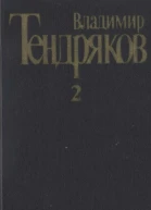 Собрание сочинений Т 2Тугой узел За бегущим днем