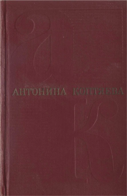 Собрание сочинений Т 4 ДерзаниеРоман Чистые реки Очерки
