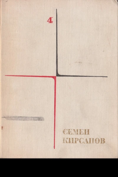 Собрание сочинений Т 4 Гражданская лирика и поэмы