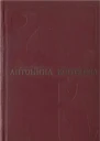 Собрание сочинений Т1 Фарт Товарищ Анна