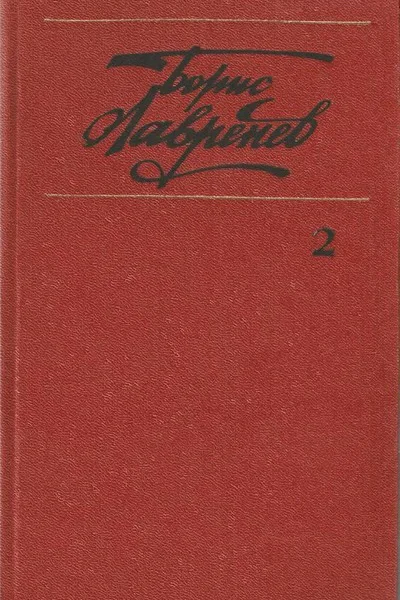 Собрание сочинений т2 Повести и рассказы