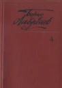 Собрание сочинений т4 Крушение республики Итль Буйная жизнь Синее и белое