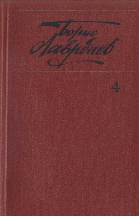 Собрание сочинений т4 Крушение республики Итль Буйная жизнь Синее и белое