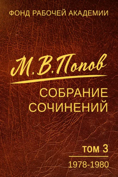 Собрание сочинений Том 03 19781980