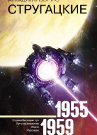 Собрание сочинений Том 1 19551959