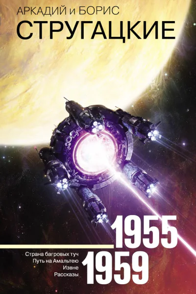 Собрание сочинений Том 1 19551959