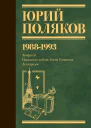Собрание сочинений Том 2 19881993