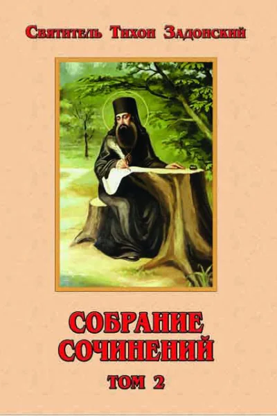 Собрание сочинений Том 2