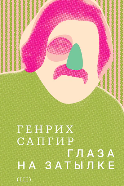 Собрание сочинений Том 3 Глаза на затылке