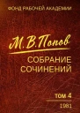Собрание сочинений Том 4 1981