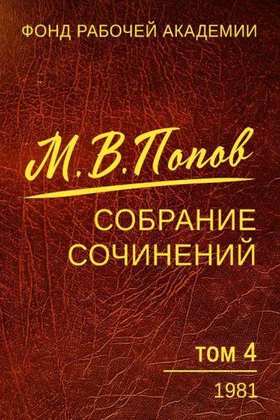 Собрание сочинений Том 4 1981