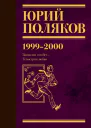 Собрание сочинений Том 4 19992000