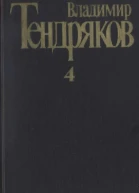 Собрание сочинений Том 4 Повести
