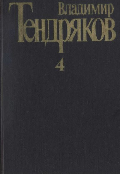 Собрание сочинений Том 4 Повести