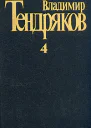 Собрание сочинений Том 4