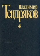 Собрание сочинений Том 4