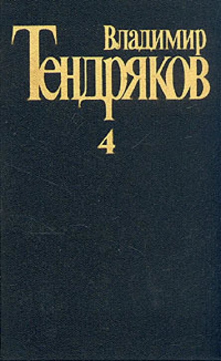 Собрание сочинений Том 4