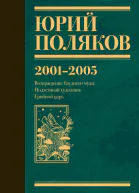 Собрание сочинений Том 5 20012005
