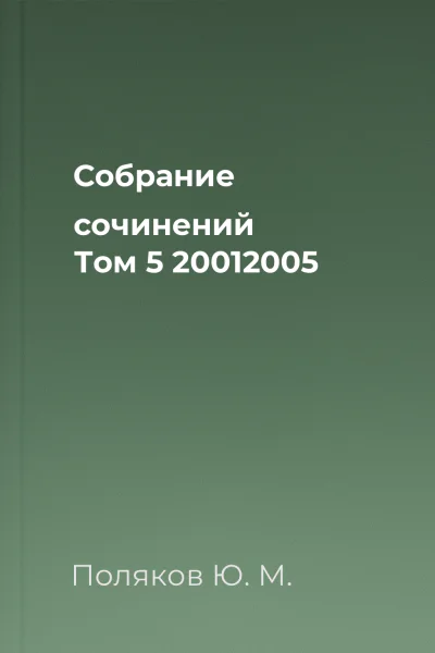 Собрание сочинений Том 5 20012005