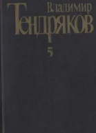 Собрание сочинений Том 5 Покушение на миражи роман Повести